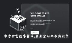 中方信富数字货币：未来金融的创新引擎