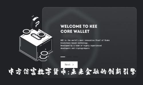 中方信富数字货币：未来金融的创新引擎