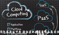   TP钱包最新版下载：轻松获取数字资产和最优体