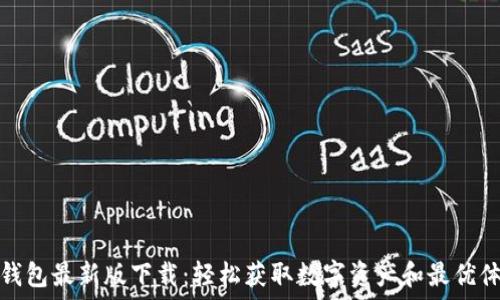   
TP钱包最新版下载：轻松获取数字资产和最优体验