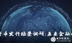 深圳数字货币发行场景调研：未来金融的创新引