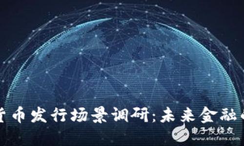 深圳数字货币发行场景调研：未来金融的创新引擎