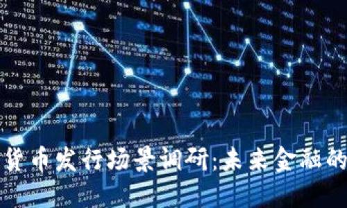 深圳数字货币发行场景调研：未来金融的创新引擎