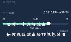 思考一个且的优质如何找到优质的TP钱包项目