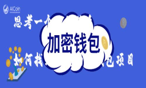 思考一个且的优质

如何找到优质的TP钱包项目