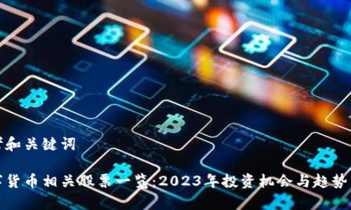 思考和关键词

数字货币相关股票一览：2023年投资机会与趋势分析