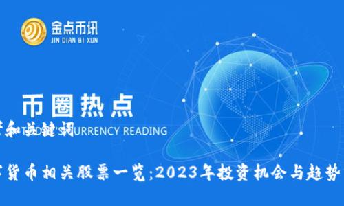 思考和关键词

数字货币相关股票一览：2023年投资机会与趋势分析