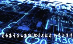 数字货币基于什么基础？探讨其技术、经济与法