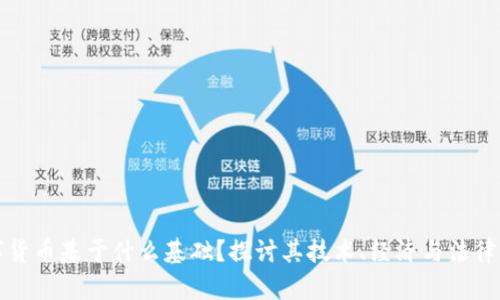 数字货币基于什么基础？探讨其技术、经济与法律框架