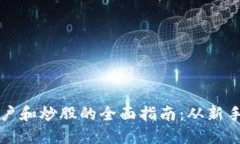 数字货币开户和炒股的全面指南：从新手到交易