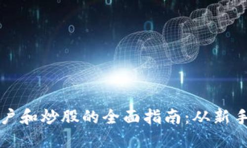 数字货币开户和炒股的全面指南：从新手到交易高手