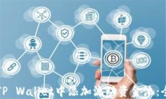 如何在TP Wallet中添加流动资金池：全面教程