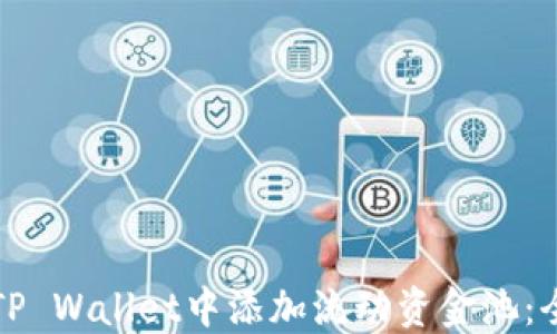 
如何在TP Wallet中添加流动资金池：全面教程