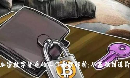 加密数字货币的工作原理解析：从基础到进阶