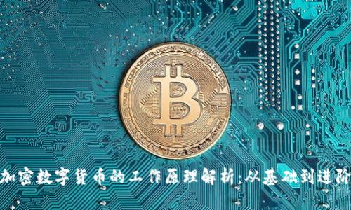 加密数字货币的工作原理解析：从基础到进阶