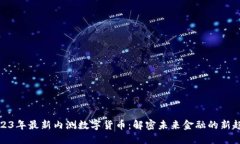 2023年最新内测数字货币：解密未来金融的新趋势