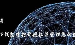 和关键词如何在TP钱包中打开授权并管理您的数字