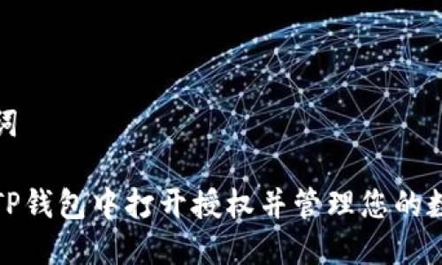 和关键词

如何在TP钱包中打开授权并管理您的数字资产