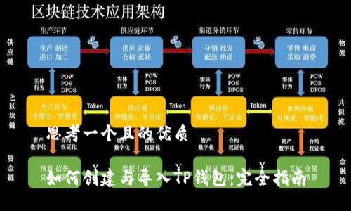 思考一个且的优质

如何创建与导入TP钱包：完全指南