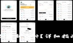 :如何在TP钱包中创建新币种？详细指南与相关问