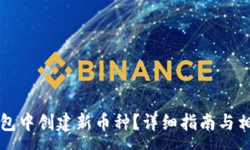 :
如何在TP钱包中创建新币种？详细指南与相关问题解析