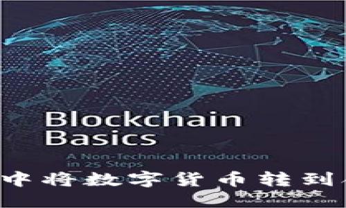 思考及关键词

优质 如何在TP钱包中将数字货币转到合约地址的详细指南