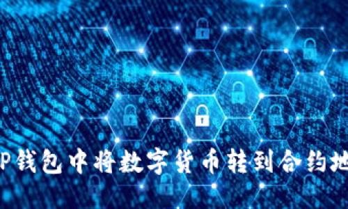 思考及关键词

优质 如何在TP钱包中将数字货币转到合约地址的详细指南