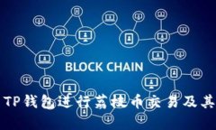 如何使用TP钱包进行荔枝币交易及其优势分析