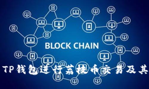 如何使用TP钱包进行荔枝币交易及其优势分析