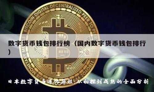 日本数字货币进化历程：从初探到成熟的全面分析