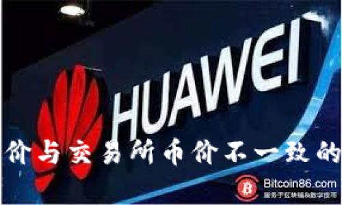 TP钱包币价与交易所币价不一致的原因解析