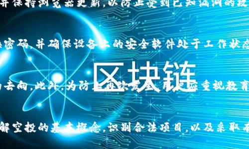   tp钱包授权空投地址安全性解析：能否被盗？ / 

 guanjianci tp钱包, 空投地址, 钱包安全, 加密货币 /guanjianci 

引言
在加密货币日益普及的今天，airdrop（空投）活动成为了一种吸引用户、推广项目的有效方式。tp钱包作为常用的数字货币钱包之一，为用户提供了便捷的资产管理功能。然而随着空投活动的兴起，关于空投地址的安全性问题，特别是被盗的可能性，也引发了广泛关注。本文将对tp钱包授权的空投地址是否容易被盗进行深入分析，同时覆盖相关概念和常见问题。

什么是tp钱包及其在空投中的作用
tp钱包是一个多链数字货币钱包，支持多种主流的区块链资产管理。用户可以通过tp钱包进行加密货币的存储、转账、交易等操作。此外，tp钱包也支持参与各类空投活动，用户只需将自己的钱包地址提供给空投项目方，便可获得相应的代币奖励。这种便捷的方式不仅降低了参与壁垒，也吸引了大量用户。

空投地址是什么？
空投地址是指用户为接收空投而提供的数字钱包地址。项目方会将其新发行的代币空投到这些地址中。用户可以通过这一方式，无需直接参与买卖，便有机会获得新代币。这在最大程度上促进了项目的传播和用户的参与，但同时也伴随着一些安全隐患。

空投地址是否容易被盗？
关于tp钱包授权的空投地址是否安全，取决于多个因素。首先，用户在参与空投时，需确保项目的合法性和安全性。有些空投项目可能存在欺诈行为，用户需谨慎评估。此外，对于空投地址本身，一般情况下，只要用户妥善保管其钱包私钥和助记词，地址不会轻易被盗取。

保护空投地址的有效措施
为了保证空投地址的安全性，用户可以采取以下措施：
ol
listrong选择可信的项目/strong：在参与空投之前，尽量选择已知的、声誉良好的项目，避免被骗取资金或信息。/li
listrong做好隐私保护/strong：在社交媒体或公共平台上，避免泄露钱包地址和相关信息，确保个人隐私安全。/li
listrong启用双重认证（2FA）/strong：为钱包账户启用双重认证功能，进一步提高账户的安全性。/li
listrong定期备份钱包信息/strong：定期备份钱包的私钥和助记词，避免因设备损坏或丢失而造成资产损失。/li
/ol

与空投地址安全性相关的常见问题
接下来的部分将深入探讨与空投地址安全性相关的六个常见问题，帮助用户更好地理解相应的风险和防护措施。

问题1：参加空投是否一定安全？
参加空投活动并不总是安全的，尤其是当项目缺乏透明度或监控机制时，用户的资产和个人信息容易受到威胁。许多不良项目利用空投吸引用户，实际上是在进行网络钓鱼或其他形式的欺诈。用户在参与空投时需仔细判断项目的合法性和可信度。

问题2：如何识别合法的空投项目？
识别合法空投项目可以从多个方面着手。首先，检查项目是否有强大的开发团队和背景，其次，查看项目是否在大型社区或者媒体上获得认可。此外，还可以参考其他用户的反馈和项目的公告。如果该项目存在过多的负面信息，用户应谨慎参与。

问题3：空投地址的私钥丢失会导致什么后果？
私钥是用户控制其钱包和资产的唯一凭证，一旦丢失，用户将无法再访问其资产。对于空投地址而言，若私钥丢失，任何人均可通过此私钥访问该钱包，导致资产被盗。备份和保护私钥是确保数字资产安全的重中之重。

问题4：空投项目中如何防范网络钓鱼攻击？
网络钓鱼攻击常利用假冒网站获取用户的个人信息或钱包密钥。用户应时刻保持警惕，避免通过不明链接或邮件输入个人信息。使用官方渠道访问项目网站，并保持浏览器更新，以防止受到已知漏洞的攻击。

问题5：在使用tp钱包时，有哪些需要注意的安全隐患？
tp钱包虽然为用户提供便捷的数字货币管理功能，但也存在一些安全隐患，例如恶意软件、钓鱼网站和社交工程攻击。用户需保持钱包客户端的更新，定期更换密码，并确保设备上的安全软件处于工作状态，以有效抵御潜在威胁。

问题6：如果怀疑空投地址被盗，应如何处理？
如果用户发现其空投地址可能被盗，应立即停止使用该地址，并更换所有相关的密码和鉴权方式。同时，用户可以寻求法律或专业人士的帮助，尝试追查资金的去向。此外，为防止再次发生，用户应重视教育和提高安全意识，充分保护自己的数字资产。

总结
在当前的加密货币环境中，tp钱包授权空投地址的安全性不容忽视。虽然参与空投为用户提供了便利和机会，但随之而来的风险也需要引起高度重视。通过了解空投的基本概念，识别合法项目，以及采取有效的保护措施，用户可以最大程度地降低资产被盗的风险。保持警惕和不断学习是确保在加密货币世界中安全的关键。