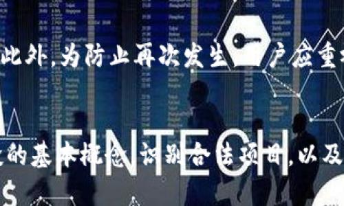   tp钱包授权空投地址安全性解析：能否被盗？ / 

 guanjianci tp钱包, 空投地址, 钱包安全, 加密货币 /guanjianci 

引言
在加密货币日益普及的今天，airdrop（空投）活动成为了一种吸引用户、推广项目的有效方式。tp钱包作为常用的数字货币钱包之一，为用户提供了便捷的资产管理功能。然而随着空投活动的兴起，关于空投地址的安全性问题，特别是被盗的可能性，也引发了广泛关注。本文将对tp钱包授权的空投地址是否容易被盗进行深入分析，同时覆盖相关概念和常见问题。

什么是tp钱包及其在空投中的作用
tp钱包是一个多链数字货币钱包，支持多种主流的区块链资产管理。用户可以通过tp钱包进行加密货币的存储、转账、交易等操作。此外，tp钱包也支持参与各类空投活动，用户只需将自己的钱包地址提供给空投项目方，便可获得相应的代币奖励。这种便捷的方式不仅降低了参与壁垒，也吸引了大量用户。

空投地址是什么？
空投地址是指用户为接收空投而提供的数字钱包地址。项目方会将其新发行的代币空投到这些地址中。用户可以通过这一方式，无需直接参与买卖，便有机会获得新代币。这在最大程度上促进了项目的传播和用户的参与，但同时也伴随着一些安全隐患。

空投地址是否容易被盗？
关于tp钱包授权的空投地址是否安全，取决于多个因素。首先，用户在参与空投时，需确保项目的合法性和安全性。有些空投项目可能存在欺诈行为，用户需谨慎评估。此外，对于空投地址本身，一般情况下，只要用户妥善保管其钱包私钥和助记词，地址不会轻易被盗取。

保护空投地址的有效措施
为了保证空投地址的安全性，用户可以采取以下措施：
ol
listrong选择可信的项目/strong：在参与空投之前，尽量选择已知的、声誉良好的项目，避免被骗取资金或信息。/li
listrong做好隐私保护/strong：在社交媒体或公共平台上，避免泄露钱包地址和相关信息，确保个人隐私安全。/li
listrong启用双重认证（2FA）/strong：为钱包账户启用双重认证功能，进一步提高账户的安全性。/li
listrong定期备份钱包信息/strong：定期备份钱包的私钥和助记词，避免因设备损坏或丢失而造成资产损失。/li
/ol

与空投地址安全性相关的常见问题
接下来的部分将深入探讨与空投地址安全性相关的六个常见问题，帮助用户更好地理解相应的风险和防护措施。

问题1：参加空投是否一定安全？
参加空投活动并不总是安全的，尤其是当项目缺乏透明度或监控机制时，用户的资产和个人信息容易受到威胁。许多不良项目利用空投吸引用户，实际上是在进行网络钓鱼或其他形式的欺诈。用户在参与空投时需仔细判断项目的合法性和可信度。

问题2：如何识别合法的空投项目？
识别合法空投项目可以从多个方面着手。首先，检查项目是否有强大的开发团队和背景，其次，查看项目是否在大型社区或者媒体上获得认可。此外，还可以参考其他用户的反馈和项目的公告。如果该项目存在过多的负面信息，用户应谨慎参与。

问题3：空投地址的私钥丢失会导致什么后果？
私钥是用户控制其钱包和资产的唯一凭证，一旦丢失，用户将无法再访问其资产。对于空投地址而言，若私钥丢失，任何人均可通过此私钥访问该钱包，导致资产被盗。备份和保护私钥是确保数字资产安全的重中之重。

问题4：空投项目中如何防范网络钓鱼攻击？
网络钓鱼攻击常利用假冒网站获取用户的个人信息或钱包密钥。用户应时刻保持警惕，避免通过不明链接或邮件输入个人信息。使用官方渠道访问项目网站，并保持浏览器更新，以防止受到已知漏洞的攻击。

问题5：在使用tp钱包时，有哪些需要注意的安全隐患？
tp钱包虽然为用户提供便捷的数字货币管理功能，但也存在一些安全隐患，例如恶意软件、钓鱼网站和社交工程攻击。用户需保持钱包客户端的更新，定期更换密码，并确保设备上的安全软件处于工作状态，以有效抵御潜在威胁。

问题6：如果怀疑空投地址被盗，应如何处理？
如果用户发现其空投地址可能被盗，应立即停止使用该地址，并更换所有相关的密码和鉴权方式。同时，用户可以寻求法律或专业人士的帮助，尝试追查资金的去向。此外，为防止再次发生，用户应重视教育和提高安全意识，充分保护自己的数字资产。

总结
在当前的加密货币环境中，tp钱包授权空投地址的安全性不容忽视。虽然参与空投为用户提供了便利和机会，但随之而来的风险也需要引起高度重视。通过了解空投的基本概念，识别合法项目，以及采取有效的保护措施，用户可以最大程度地降低资产被盗的风险。保持警惕和不断学习是确保在加密货币世界中安全的关键。