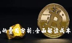 开发以太坊钱包的费用分析：全面解读成本因素