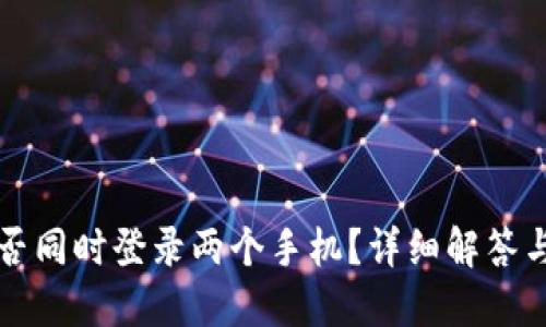 TP钱包可否同时登录两个手机？详细解答与使用指南