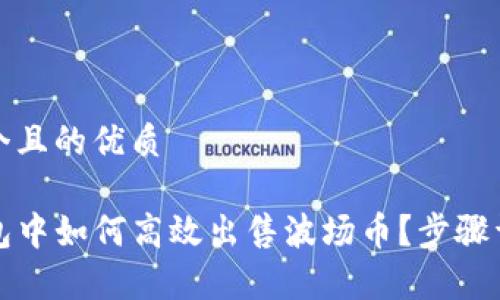 思考一个且的优质

在TP钱包中如何高效出售波场币？步骤详细解析