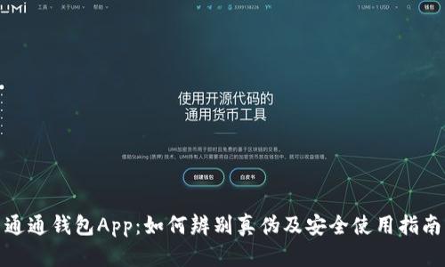 通通钱包App：如何辨别真伪及安全使用指南