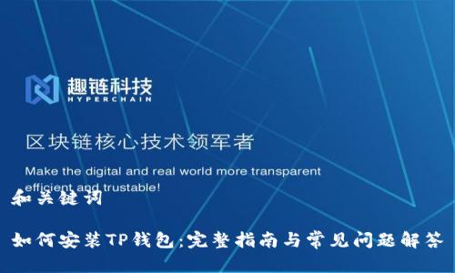 和关键词

如何安装TP钱包：完整指南与常见问题解答