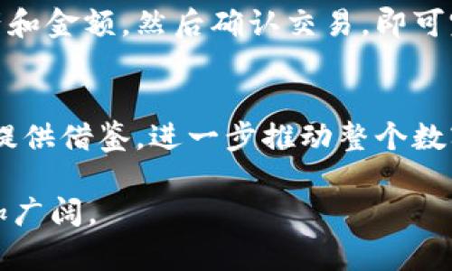 t_2016年TP钱包的崛起与发展/t_

TP钱包, 2016年, 数字资产, 钱包安全/guanjianci

引言
在2016年，随着数字货币的不断普及，数字资产管理需求的急剧上升，各式各样的数字钱包开始涌现。其中，TP钱包作为一个重要的数字资产管理工具，逐渐受到市场的关注。本文将详细探讨TP钱包的特点、优势以及在2016年的发展阶段。

TP钱包的基本概念
TP钱包是一种数字资产管理工具，它不仅允许用户安全地存储和管理他们的数字货币，还提供了交易、转账等多种功能。在2016年，TP钱包尚处于发展的初期阶段，但其在用户体验和安全性方面的设计以及其对多种数字资产的支持，使得它在竞争激烈的数字钱包市场中逐渐占据了一席之地。

TP钱包的主要特点
TP钱包在2016年推出了一系列功能，使得它在众多钱包中脱颖而出。首先，该钱包支持多种数字货币，包括比特币、以太坊等，用户可以快捷方便地进行资产管理。其次，TP钱包的用户界面友好，操作简单，即使是初学者也能够快速上手。此外，TP钱包在安全性方面采取了多重保护措施，包括私钥管理、多重签名等功能，大大提升了用户的资产安全。

2016年TP钱包的发展历程
2016年对于TP钱包来说是一个关键的时期。随着数字货币市场的繁荣，越来越多的用户开始关注安全可靠的数字钱包。TP钱包在这一背景下, 进行了多次版本更新，持续用户体验。通过不断的市场反馈，TP钱包增加了多种新功能，满足了不同用户的需求。同时，TP钱包也开始与一些交易所进行合作，提供更为便捷的交易服务，这不仅提升了用户使用TP钱包的频率，也为其后续的发展奠定了良好的基础。

TP钱包的优势与挑战
虽然TP钱包在2016年取得了一些成功，但在激烈的竞争中也面临着诸多挑战。一方面，TP钱包凭借其多币种支持和良好的用户体验赢得了用户的青睐；另一方面，市场上涌现出的其他数字钱包同样在不断创新，给TP钱包带来了压力。因此，TP钱包需要在保持安全性和用户体验的同时，持续进行技术创新，以应对市场竞争。

未来展望
展望未来，TP钱包有着广阔的发展前景。在用户需求日益增长的情况下，TP钱包可以进一步扩展其功能，例如引入DeFi（去中心化金融）服务、NFT（非同质化代币）交易等，提升用户的整体体验。此外，提高钱包的安全性也是TP钱包未来发展的重要方向。通过不断的技术创新和用户反馈，TP钱包有望在数字资产管理领域占据更加重要的地位。

相关问题探讨

1. 什么是数字钱包？
数字钱包是用于存储和管理数字资产的工具，用户可以通过数字钱包进行转账、支付、交易等操作。数字钱包可以分为热钱包和冷钱包，热钱包通常在线，便于交易，但相对不够安全；冷钱包则离线存储，相对安全，但使用不便。数字钱包的安全性与用户体验密切相关，很多钱包提供多重签名、私钥管理等功能，以保护用户的资产。

2. TP钱包的安全性如何？
TP钱包采用了多种技术手段提升安全性。首先，该钱包实现了私钥的本地存储，用户的私钥不会上传到云服务器，降低了被黑客攻击的风险。其次，TP钱包还采用了多重签名技术，要求多个签名确认才能执行一笔交易，从而增加了安全防护。通过定期的安全审计及用户反馈，TP钱包对其安全体系进行不断，力求为用户提供一个安全的数字资产管理平台。

3. TP钱包支持哪些数字资产？
在2016年，TP钱包支持的数字资产主要包括主流的比特币（BTC）、以太坊（ETH）等。此外，TP钱包还支持一些相对小众的数字货币，以满足不同用户的需求。随着数字货币市场的不断变化，TP钱包也在不断新增支持的数字资产，努力扩大其应用范围，以吸引更多用户。

4. 如何选择适合自己的数字钱包？
选择适合自己的数字钱包时，需要考虑几个关键因素：首先是安全性，热门钱包通常会有较为完善的安全保护机制；其次是用户体验，一个好的钱包应具备友好的操作界面，便于用户上手；此外，是否支持多种数字资产也是一个重要参考；最后，可选择的功能，如是否支持交易所对接、DeFi功能等，也是选择钱包时需要考虑的因素。

5. TP钱包如何进行资产管理？
TP钱包提供了一个简单易用的资产管理界面，用户可以通过该界面查看自己的资产总览，进行转账、接收资产、查看交易历史等操作。用户只需简单地输入接收方的地址，选择要转账的资产和金额，然后确认交易，即可完成一次数字资产的转移。此外，TP钱包也支持定期备份和导入私钥功能，确保用户资产的安全和可控性。

6. TP钱包对未来数字资产的影响？
TP钱包在未来数字资产的发展中将起到重要的推动作用。随着DeFi、NFT等新兴领域的崛起，TP钱包有望通过不断更新和完善其功能，适应市场需求的变化。它的成功模式可能为其他钱包提供借鉴，进一步推动整个数字资产管理行业的进步。此外，TP钱包可以积极参与行业标准的制定，提升整个行业的安全和用户体验。

总而言之，TP钱包在2016年是数字资产管理领域中的一个重要参与者，凭借其安全性和便利性得到了广泛应用。随着数字货币的不断发展，TP钱包也在不断创新和进步，未来的前景将更加广阔。