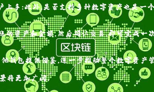 t_2016年TP钱包的崛起与发展/t_

TP钱包, 2016年, 数字资产, 钱包安全/guanjianci

引言
在2016年，随着数字货币的不断普及，数字资产管理需求的急剧上升，各式各样的数字钱包开始涌现。其中，TP钱包作为一个重要的数字资产管理工具，逐渐受到市场的关注。本文将详细探讨TP钱包的特点、优势以及在2016年的发展阶段。

TP钱包的基本概念
TP钱包是一种数字资产管理工具，它不仅允许用户安全地存储和管理他们的数字货币，还提供了交易、转账等多种功能。在2016年，TP钱包尚处于发展的初期阶段，但其在用户体验和安全性方面的设计以及其对多种数字资产的支持，使得它在竞争激烈的数字钱包市场中逐渐占据了一席之地。

TP钱包的主要特点
TP钱包在2016年推出了一系列功能，使得它在众多钱包中脱颖而出。首先，该钱包支持多种数字货币，包括比特币、以太坊等，用户可以快捷方便地进行资产管理。其次，TP钱包的用户界面友好，操作简单，即使是初学者也能够快速上手。此外，TP钱包在安全性方面采取了多重保护措施，包括私钥管理、多重签名等功能，大大提升了用户的资产安全。

2016年TP钱包的发展历程
2016年对于TP钱包来说是一个关键的时期。随着数字货币市场的繁荣，越来越多的用户开始关注安全可靠的数字钱包。TP钱包在这一背景下, 进行了多次版本更新，持续用户体验。通过不断的市场反馈，TP钱包增加了多种新功能，满足了不同用户的需求。同时，TP钱包也开始与一些交易所进行合作，提供更为便捷的交易服务，这不仅提升了用户使用TP钱包的频率，也为其后续的发展奠定了良好的基础。

TP钱包的优势与挑战
虽然TP钱包在2016年取得了一些成功，但在激烈的竞争中也面临着诸多挑战。一方面，TP钱包凭借其多币种支持和良好的用户体验赢得了用户的青睐；另一方面，市场上涌现出的其他数字钱包同样在不断创新，给TP钱包带来了压力。因此，TP钱包需要在保持安全性和用户体验的同时，持续进行技术创新，以应对市场竞争。

未来展望
展望未来，TP钱包有着广阔的发展前景。在用户需求日益增长的情况下，TP钱包可以进一步扩展其功能，例如引入DeFi（去中心化金融）服务、NFT（非同质化代币）交易等，提升用户的整体体验。此外，提高钱包的安全性也是TP钱包未来发展的重要方向。通过不断的技术创新和用户反馈，TP钱包有望在数字资产管理领域占据更加重要的地位。

相关问题探讨

1. 什么是数字钱包？
数字钱包是用于存储和管理数字资产的工具，用户可以通过数字钱包进行转账、支付、交易等操作。数字钱包可以分为热钱包和冷钱包，热钱包通常在线，便于交易，但相对不够安全；冷钱包则离线存储，相对安全，但使用不便。数字钱包的安全性与用户体验密切相关，很多钱包提供多重签名、私钥管理等功能，以保护用户的资产。

2. TP钱包的安全性如何？
TP钱包采用了多种技术手段提升安全性。首先，该钱包实现了私钥的本地存储，用户的私钥不会上传到云服务器，降低了被黑客攻击的风险。其次，TP钱包还采用了多重签名技术，要求多个签名确认才能执行一笔交易，从而增加了安全防护。通过定期的安全审计及用户反馈，TP钱包对其安全体系进行不断，力求为用户提供一个安全的数字资产管理平台。

3. TP钱包支持哪些数字资产？
在2016年，TP钱包支持的数字资产主要包括主流的比特币（BTC）、以太坊（ETH）等。此外，TP钱包还支持一些相对小众的数字货币，以满足不同用户的需求。随着数字货币市场的不断变化，TP钱包也在不断新增支持的数字资产，努力扩大其应用范围，以吸引更多用户。

4. 如何选择适合自己的数字钱包？
选择适合自己的数字钱包时，需要考虑几个关键因素：首先是安全性，热门钱包通常会有较为完善的安全保护机制；其次是用户体验，一个好的钱包应具备友好的操作界面，便于用户上手；此外，是否支持多种数字资产也是一个重要参考；最后，可选择的功能，如是否支持交易所对接、DeFi功能等，也是选择钱包时需要考虑的因素。

5. TP钱包如何进行资产管理？
TP钱包提供了一个简单易用的资产管理界面，用户可以通过该界面查看自己的资产总览，进行转账、接收资产、查看交易历史等操作。用户只需简单地输入接收方的地址，选择要转账的资产和金额，然后确认交易，即可完成一次数字资产的转移。此外，TP钱包也支持定期备份和导入私钥功能，确保用户资产的安全和可控性。

6. TP钱包对未来数字资产的影响？
TP钱包在未来数字资产的发展中将起到重要的推动作用。随着DeFi、NFT等新兴领域的崛起，TP钱包有望通过不断更新和完善其功能，适应市场需求的变化。它的成功模式可能为其他钱包提供借鉴，进一步推动整个数字资产管理行业的进步。此外，TP钱包可以积极参与行业标准的制定，提升整个行业的安全和用户体验。

总而言之，TP钱包在2016年是数字资产管理领域中的一个重要参与者，凭借其安全性和便利性得到了广泛应用。随着数字货币的不断发展，TP钱包也在不断创新和进步，未来的前景将更加广阔。