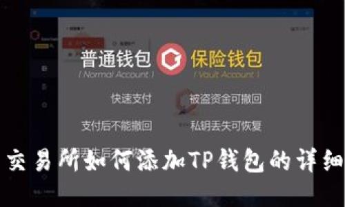 欧易交易所如何添加TP钱包的详细指南