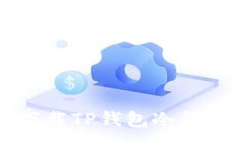 如何安全下载TP钱包冷钱包：全面指南