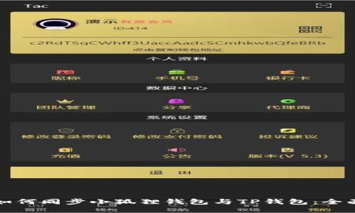 优质如何同步小狐狸钱包与TP钱包：全面指南