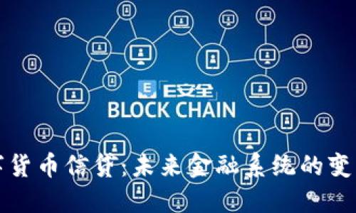 央行数字货币信贷：未来金融系统的变革与挑战