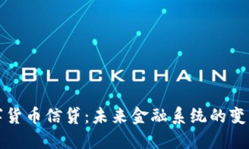 央行数字货币信贷：未来金融系统的变革与挑战