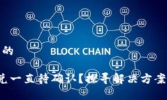 思考一个且的 TP钱包闪兑一直待确认？探寻解决