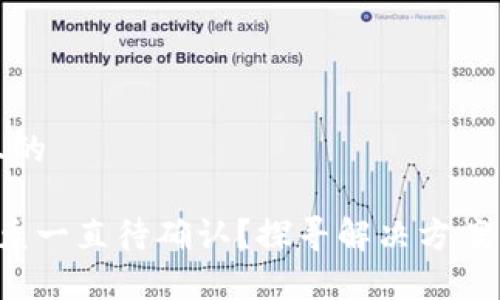 思考一个且的

 TP钱包闪兑一直待确认？探寻解决方案与常见问题