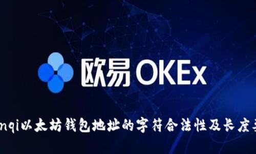 bianqi以太坊钱包地址的字符合法性及长度要求