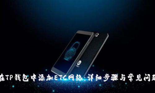 如何在TP钱包中添加ETC网络：详细步骤与常见问题解答