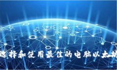 如何选择和使用最佳的电脑以太坊钱包